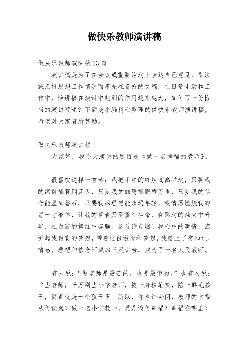 做快乐教师演讲稿