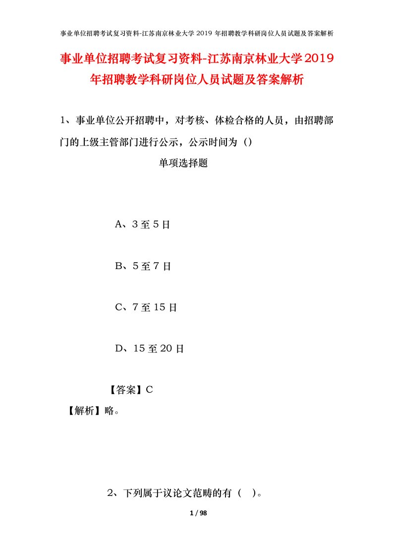 事业单位招聘考试复习资料-江苏南京林业大学2019年招聘教学科研岗位人员试题及答案解析