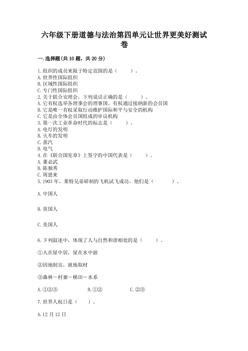 六年级下册道德与法治第四单元让世界更美好测试卷及一套完整答案