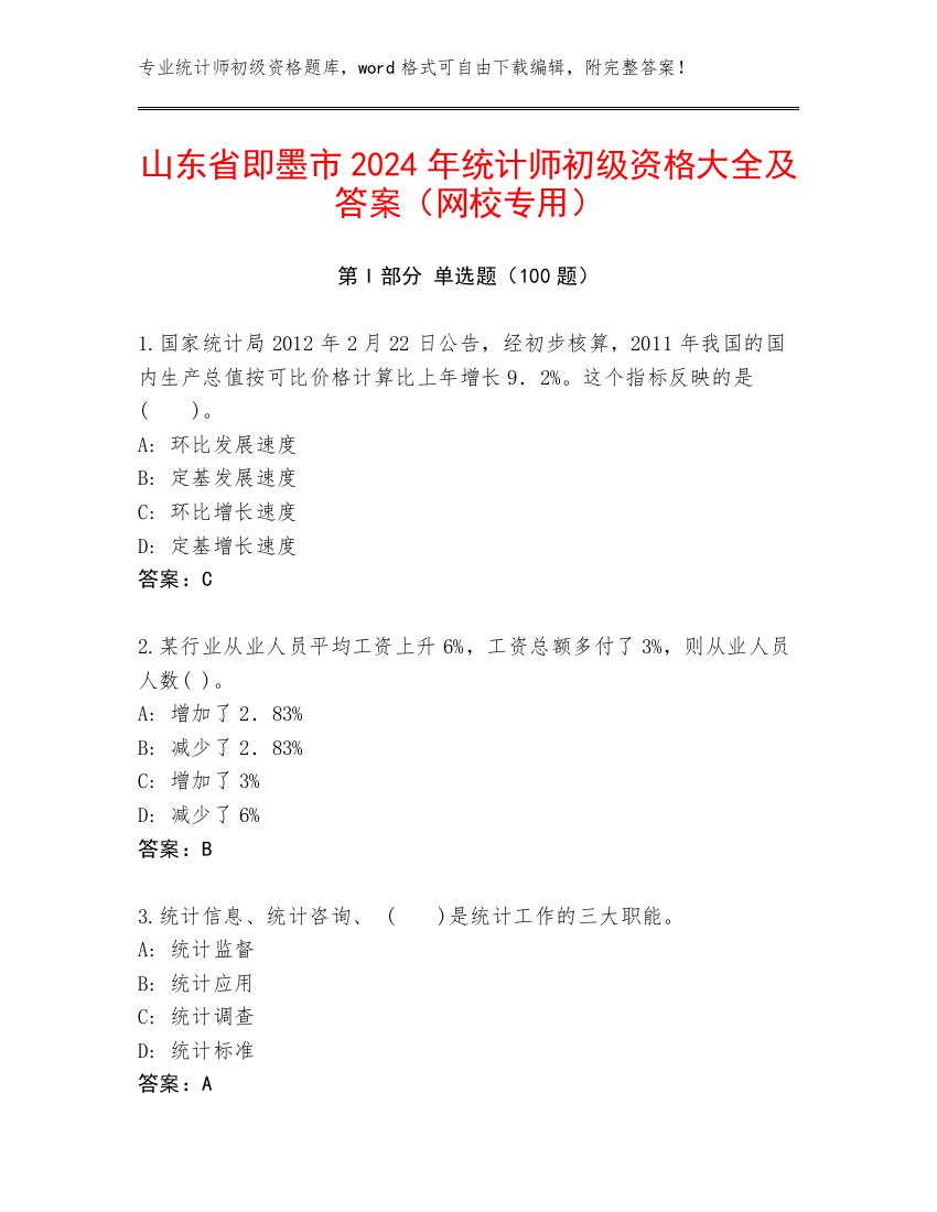 山东省即墨市2024年统计师初级资格大全及答案（网校专用）