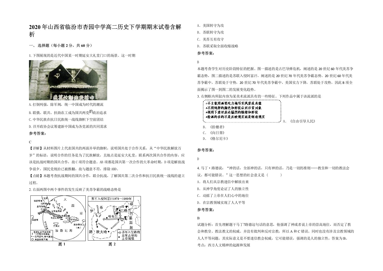 2020年山西省临汾市杏园中学高二历史下学期期末试卷含解析