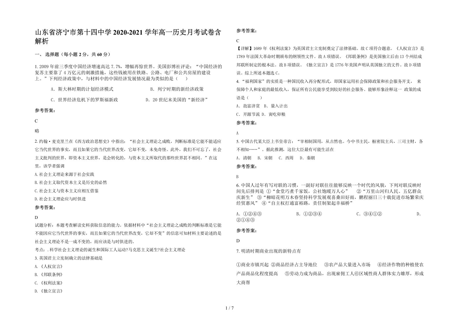 山东省济宁市第十四中学2020-2021学年高一历史月考试卷含解析