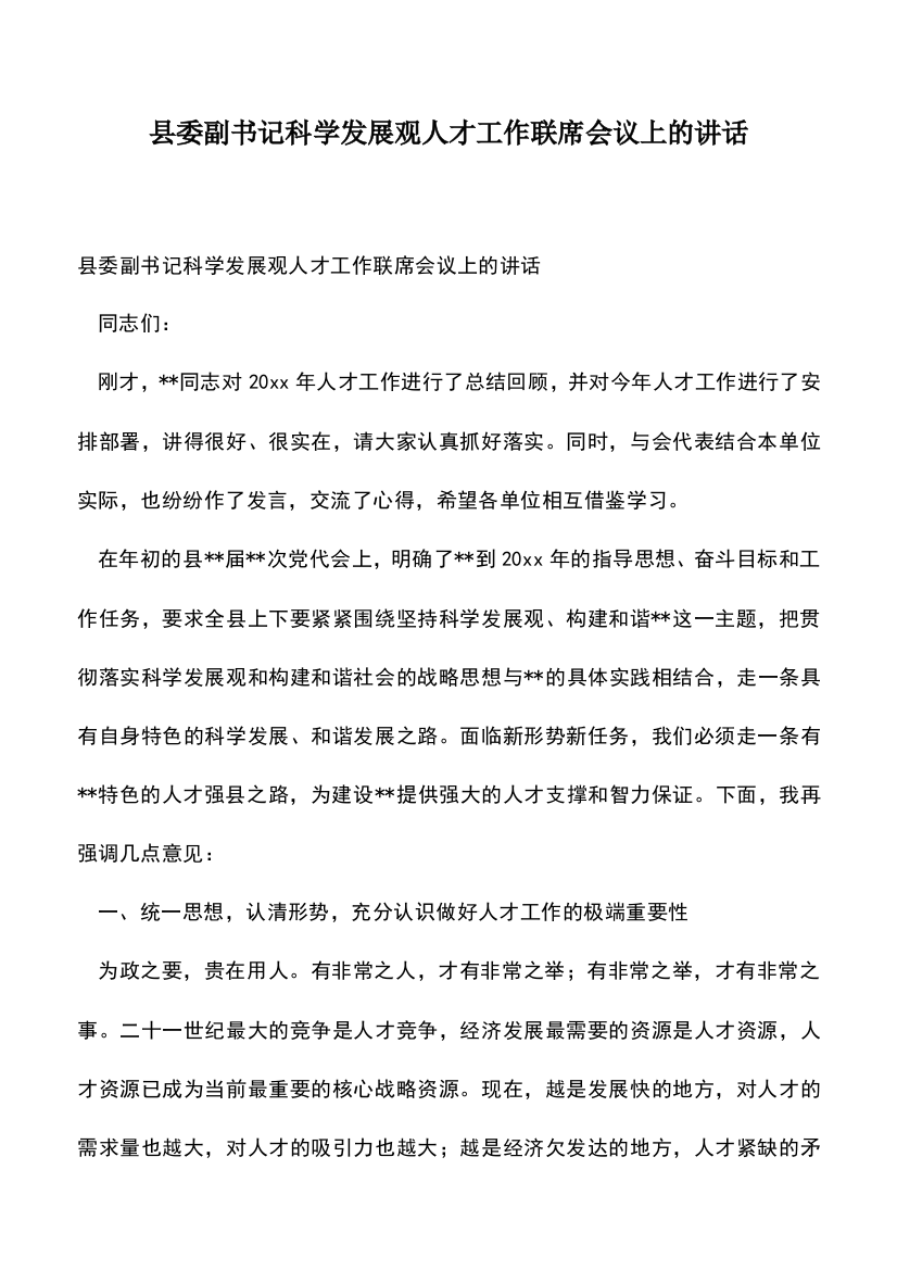 遴选文档：县委副书记科学发展观人才工作联席会议上的讲话