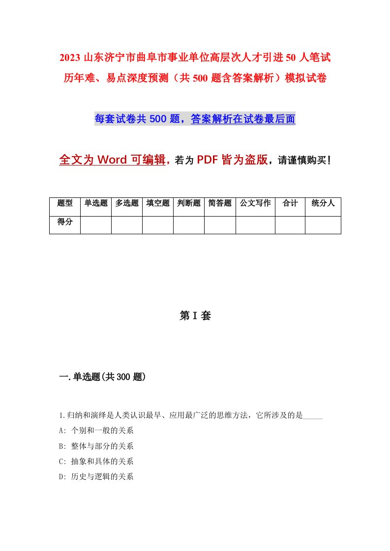 2023山东济宁市曲阜市事业单位高层次人才引进50人笔试历年难易点深度预测共500题含答案解析模拟试卷