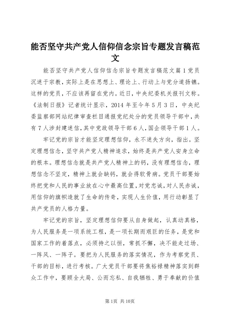 4能否坚守共产党人信仰信念宗旨专题讲话稿范文