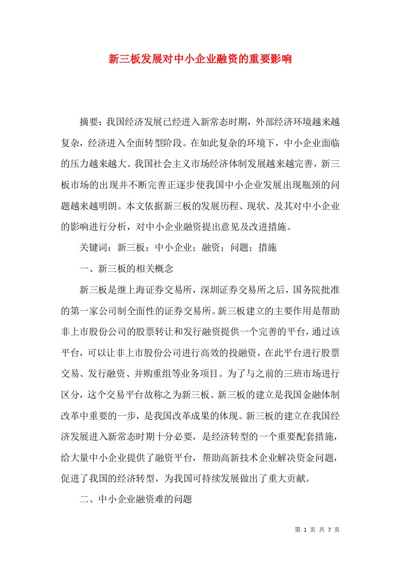 新三板发展对中小企业融资的重要影响