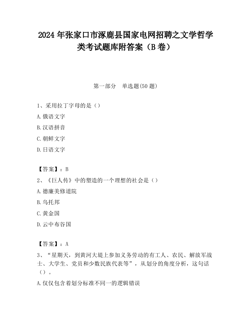 2024年张家口市涿鹿县国家电网招聘之文学哲学类考试题库附答案（B卷）