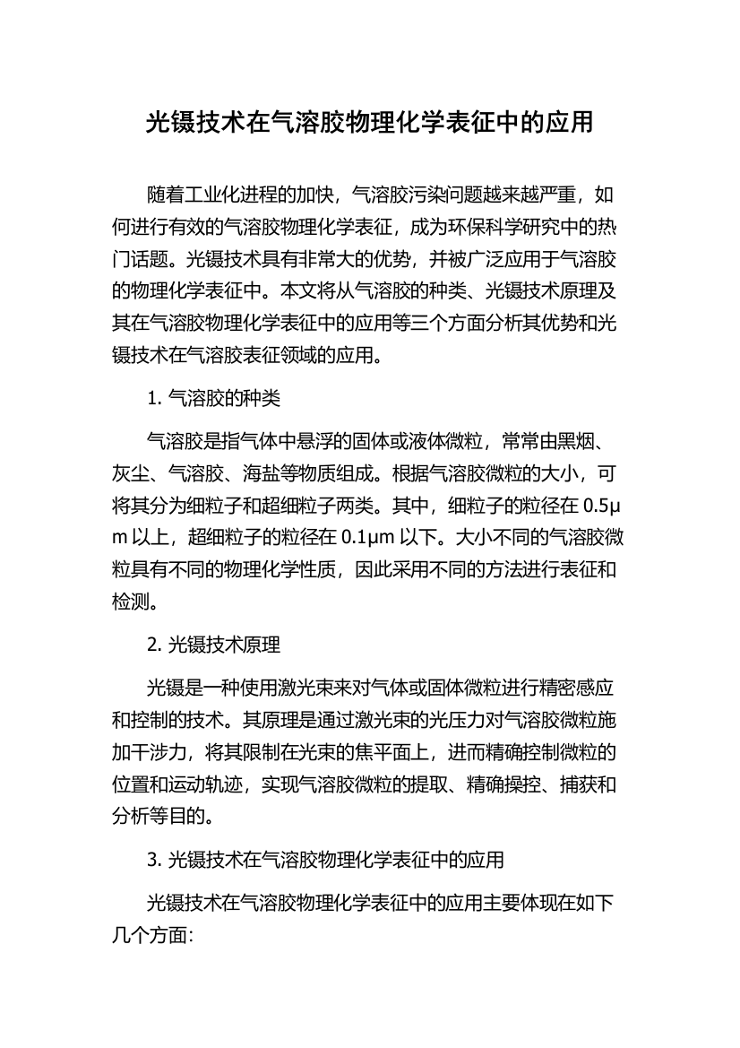 光镊技术在气溶胶物理化学表征中的应用