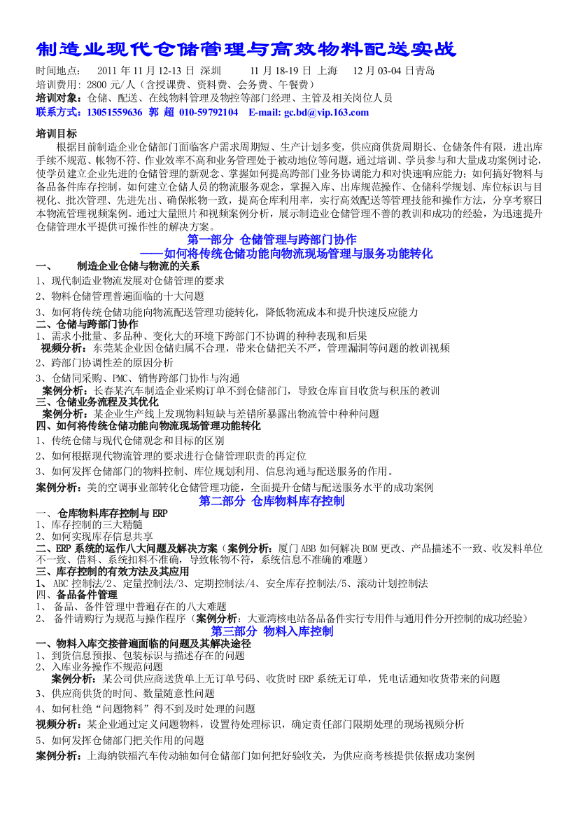 11月18-19上海-制造业现代仓储管理与高效物料配送实战