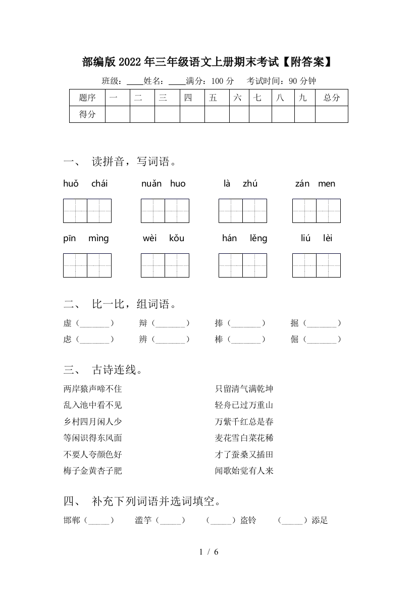 部编版2022年三年级语文上册期末考试【附答案】