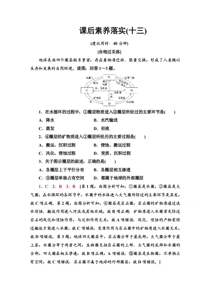 2021-2022学年新教材人教版地理选择性必修1课后落实：5-1　自然环境的整体性