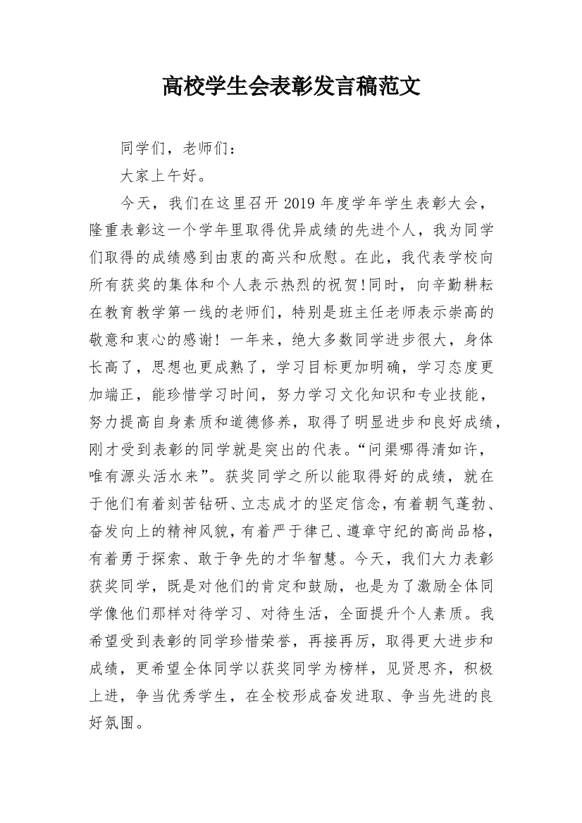 高校学生会表彰发言稿范文