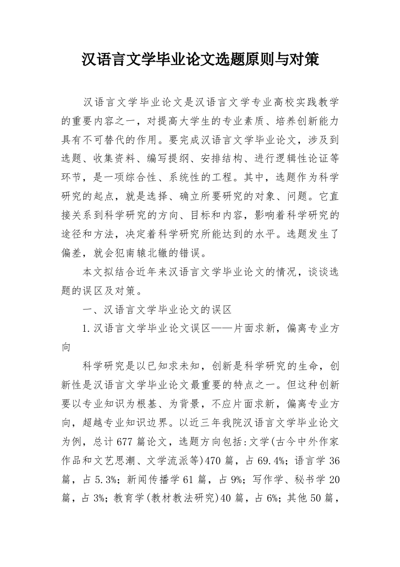 汉语言文学毕业论文选题原则与对策