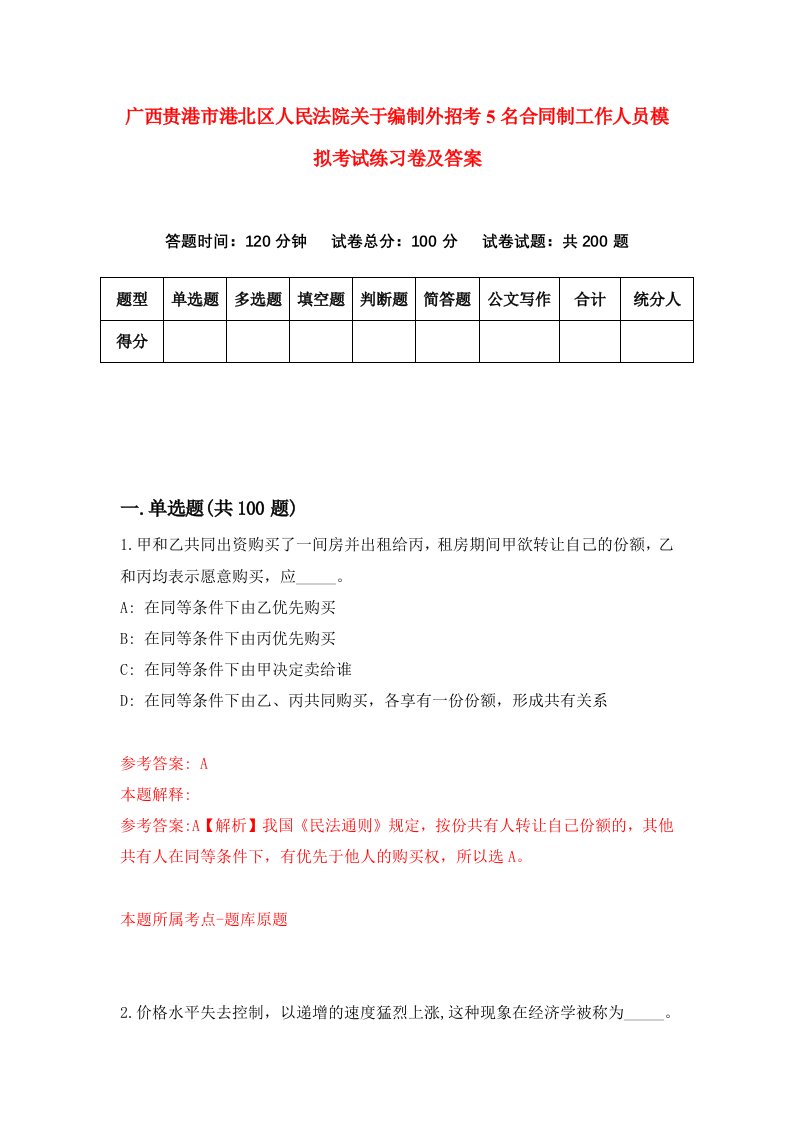 广西贵港市港北区人民法院关于编制外招考5名合同制工作人员模拟考试练习卷及答案第8卷