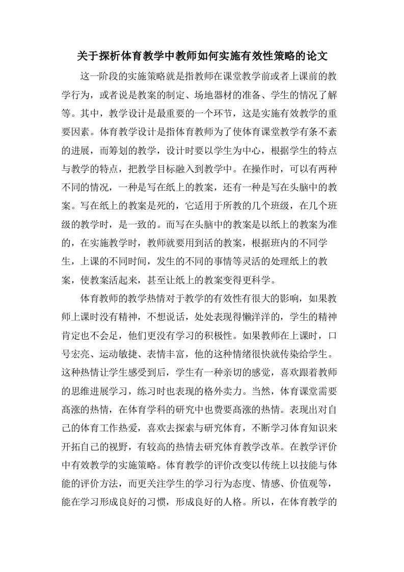 关于探析体育教学中教师如何实施有效性策略的论文