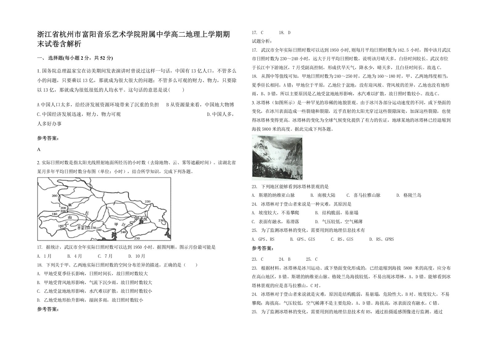 浙江省杭州市富阳音乐艺术学院附属中学高二地理上学期期末试卷含解析