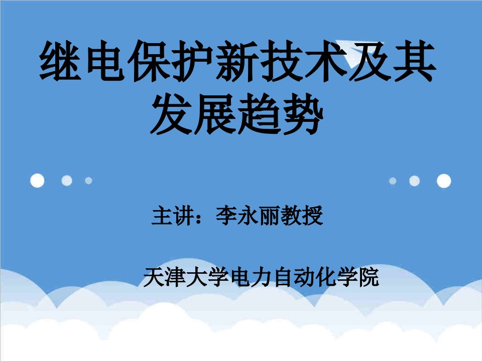 发展战略-继电保护新技术及其发展趋势讲座