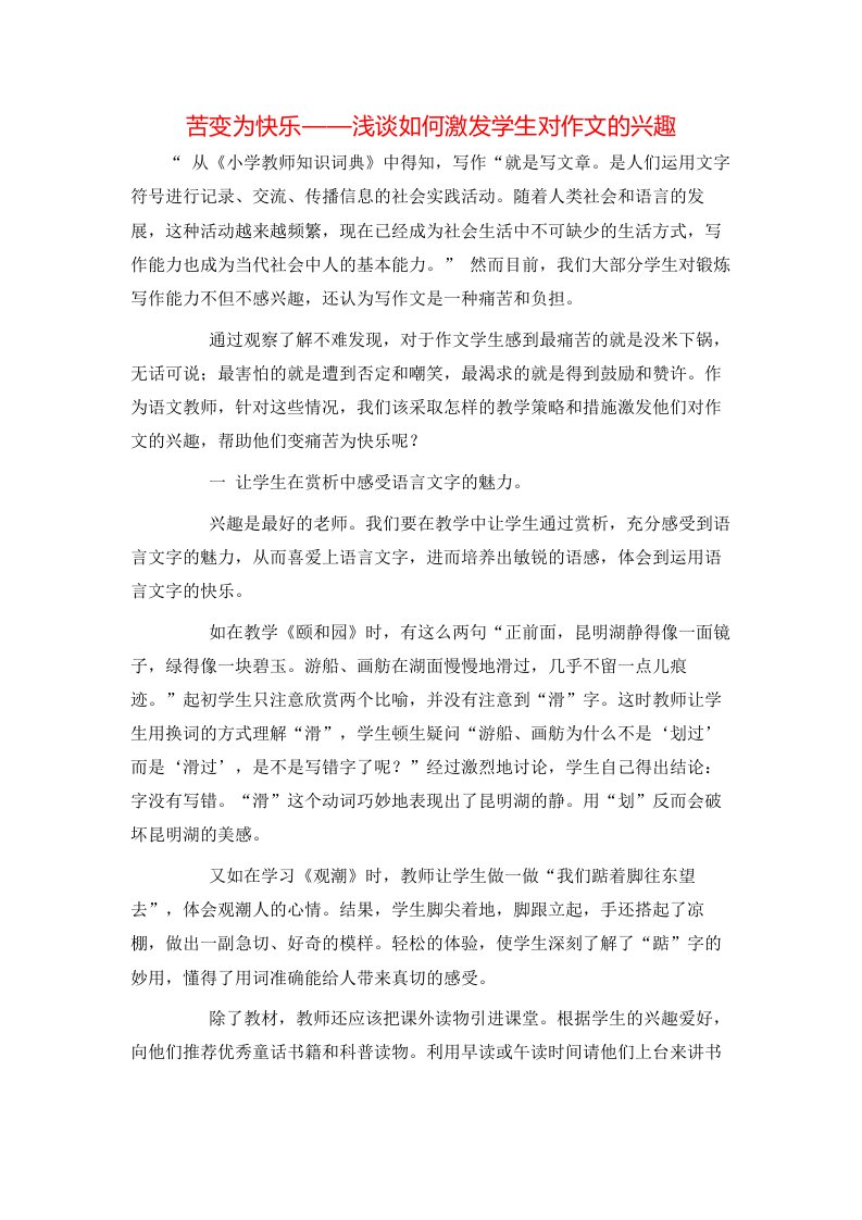 精选苦变为快乐浅谈如何激发学生对作文的兴趣