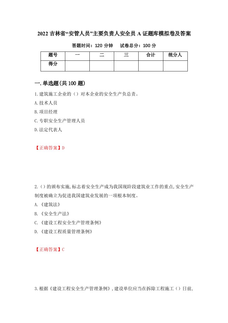 2022吉林省安管人员主要负责人安全员A证题库模拟卷及答案第69次