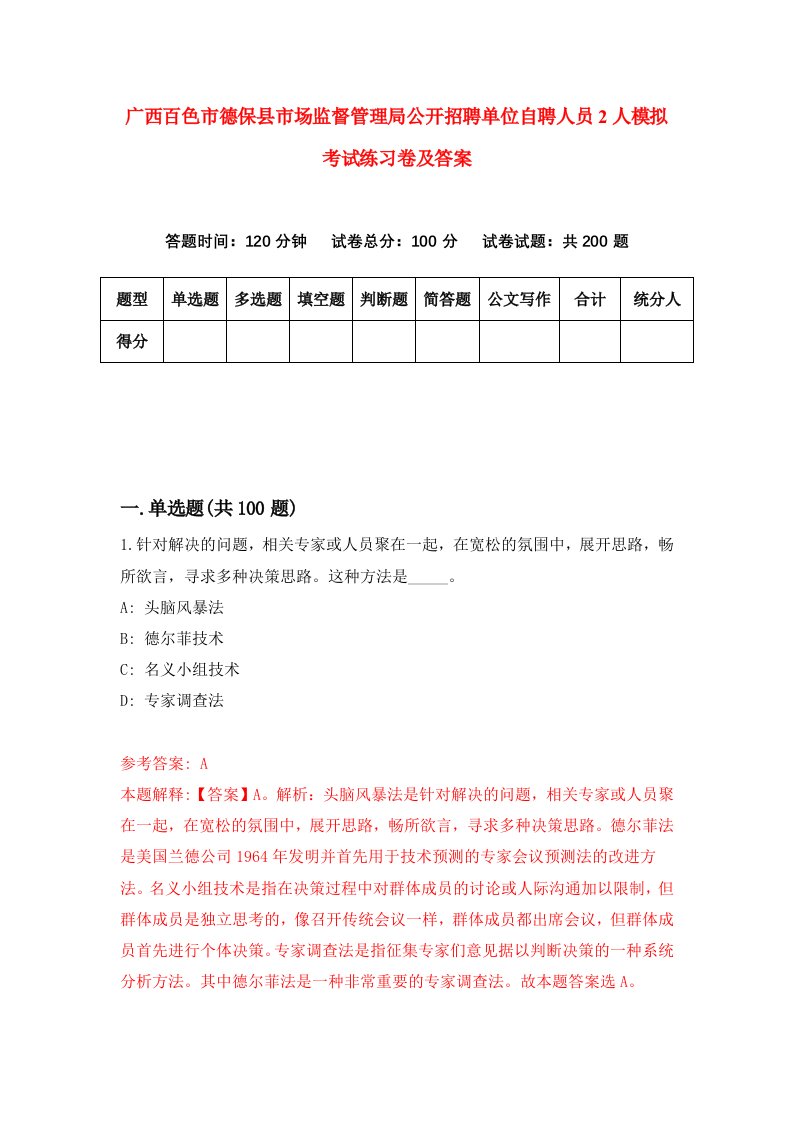 广西百色市德保县市场监督管理局公开招聘单位自聘人员2人模拟考试练习卷及答案第1套