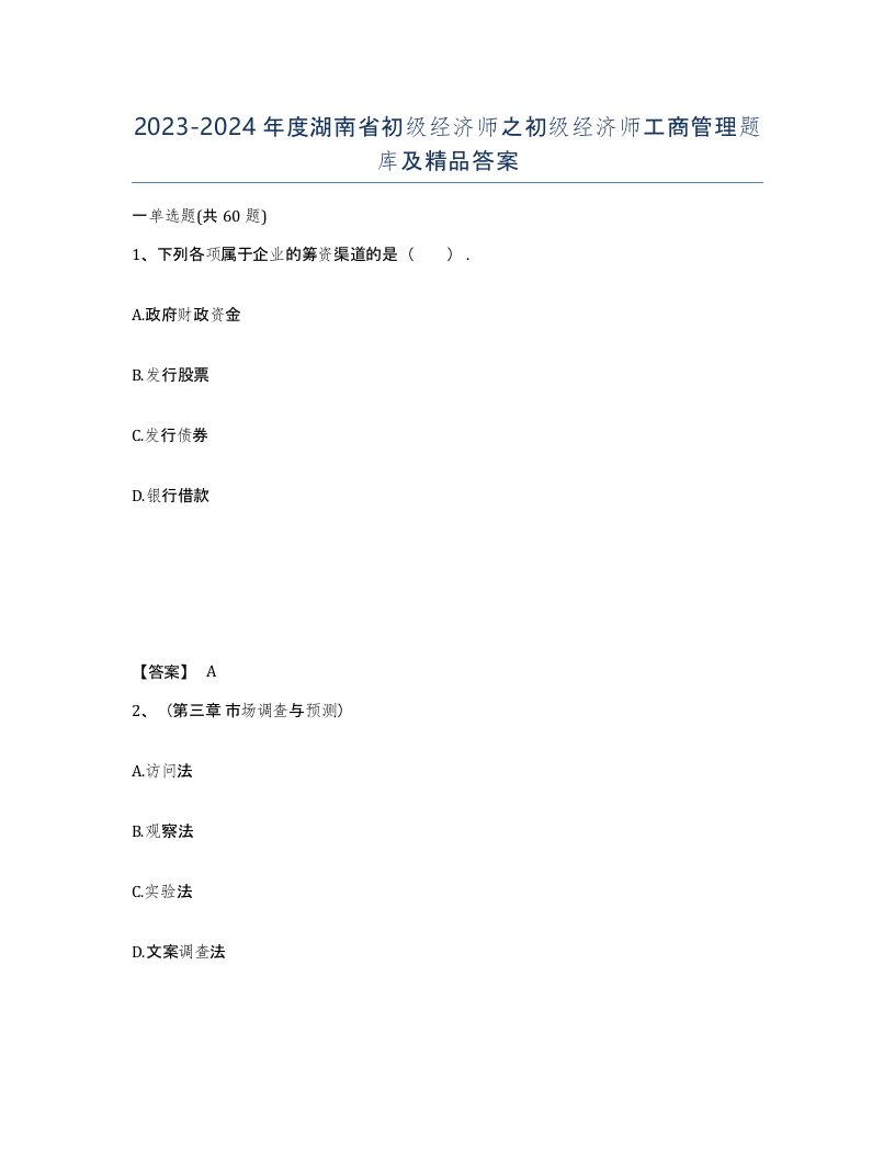 2023-2024年度湖南省初级经济师之初级经济师工商管理题库及答案