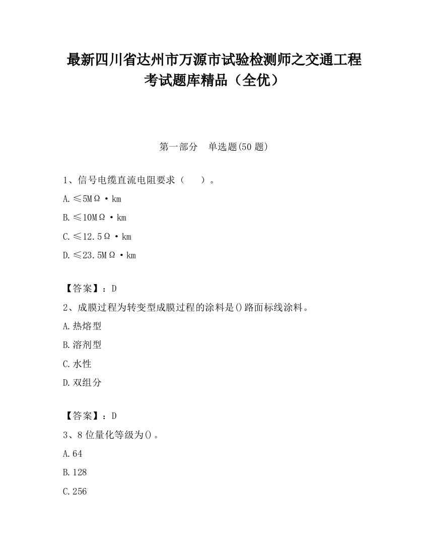 最新四川省达州市万源市试验检测师之交通工程考试题库精品（全优）