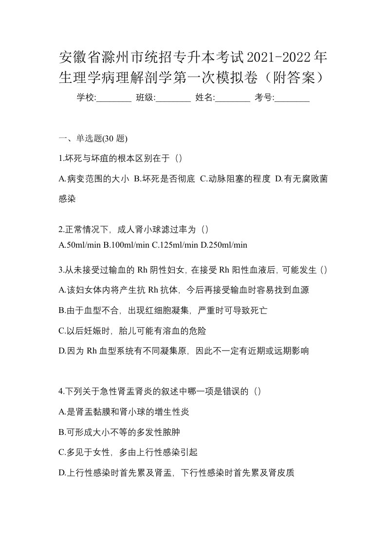 安徽省滁州市统招专升本考试2021-2022年生理学病理解剖学第一次模拟卷附答案