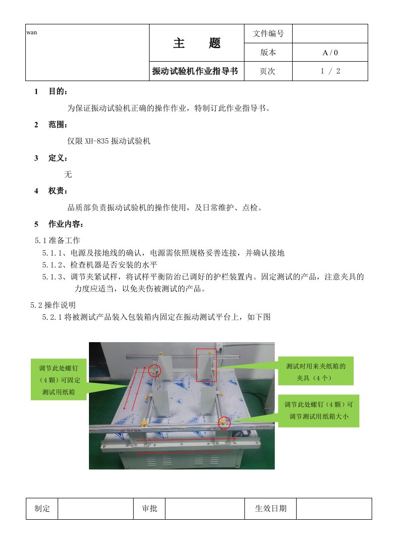 模拟运输振动试验机作业指导书