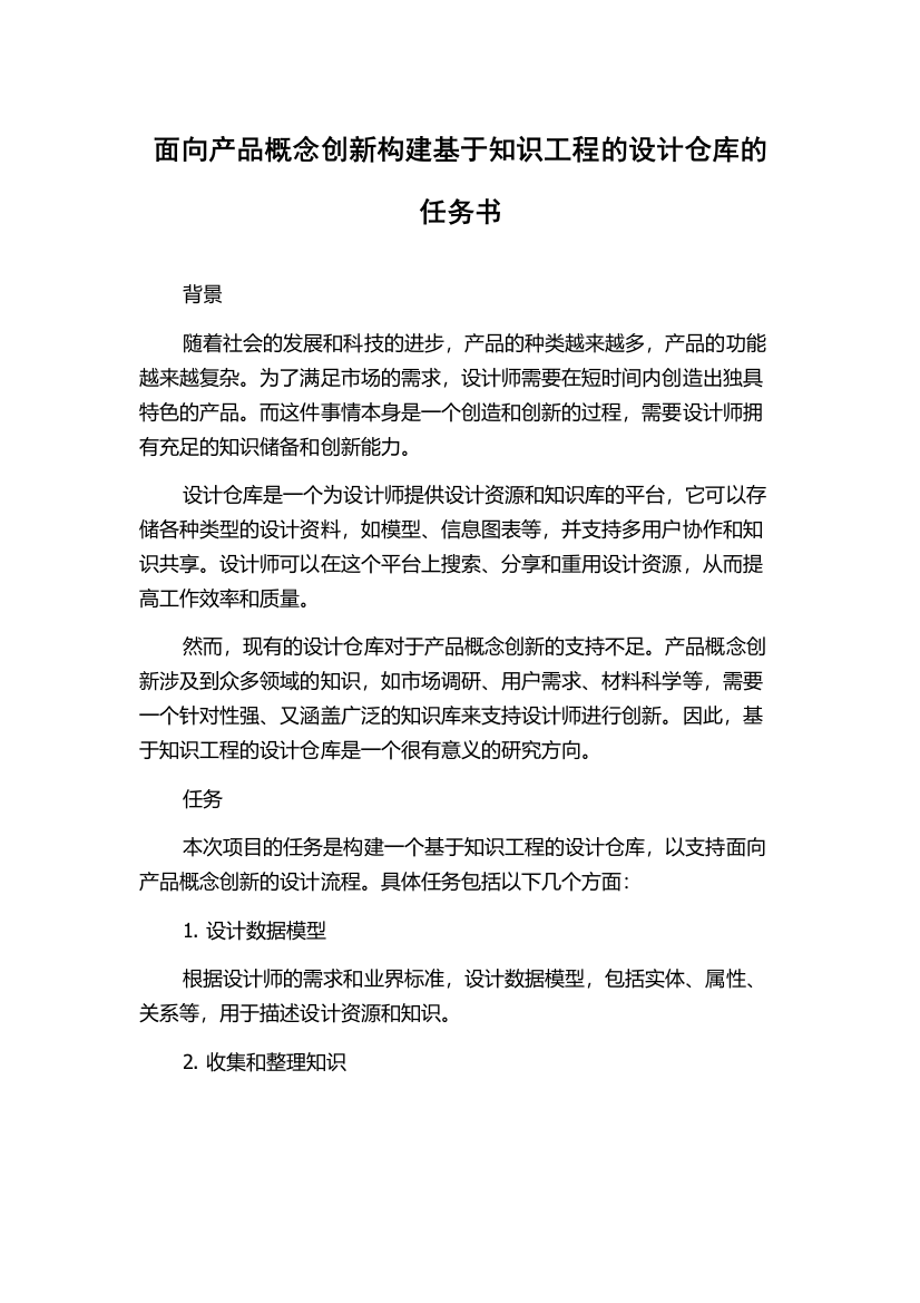 面向产品概念创新构建基于知识工程的设计仓库的任务书