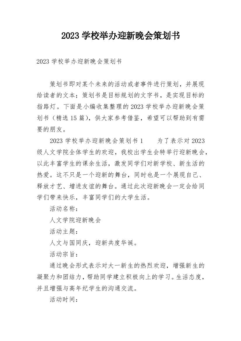 2023学校举办迎新晚会策划书