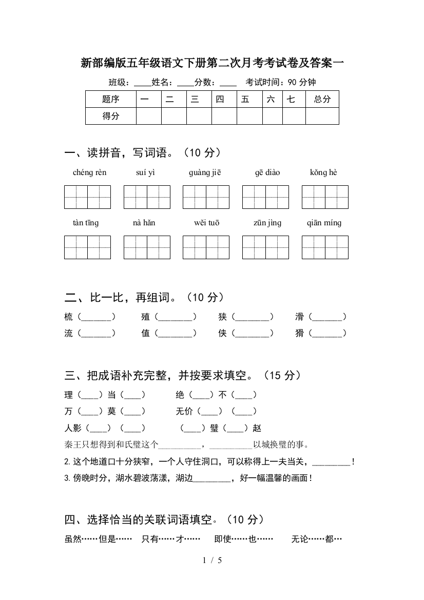 新部编版五年级语文下册第二次月考考试卷及答案一