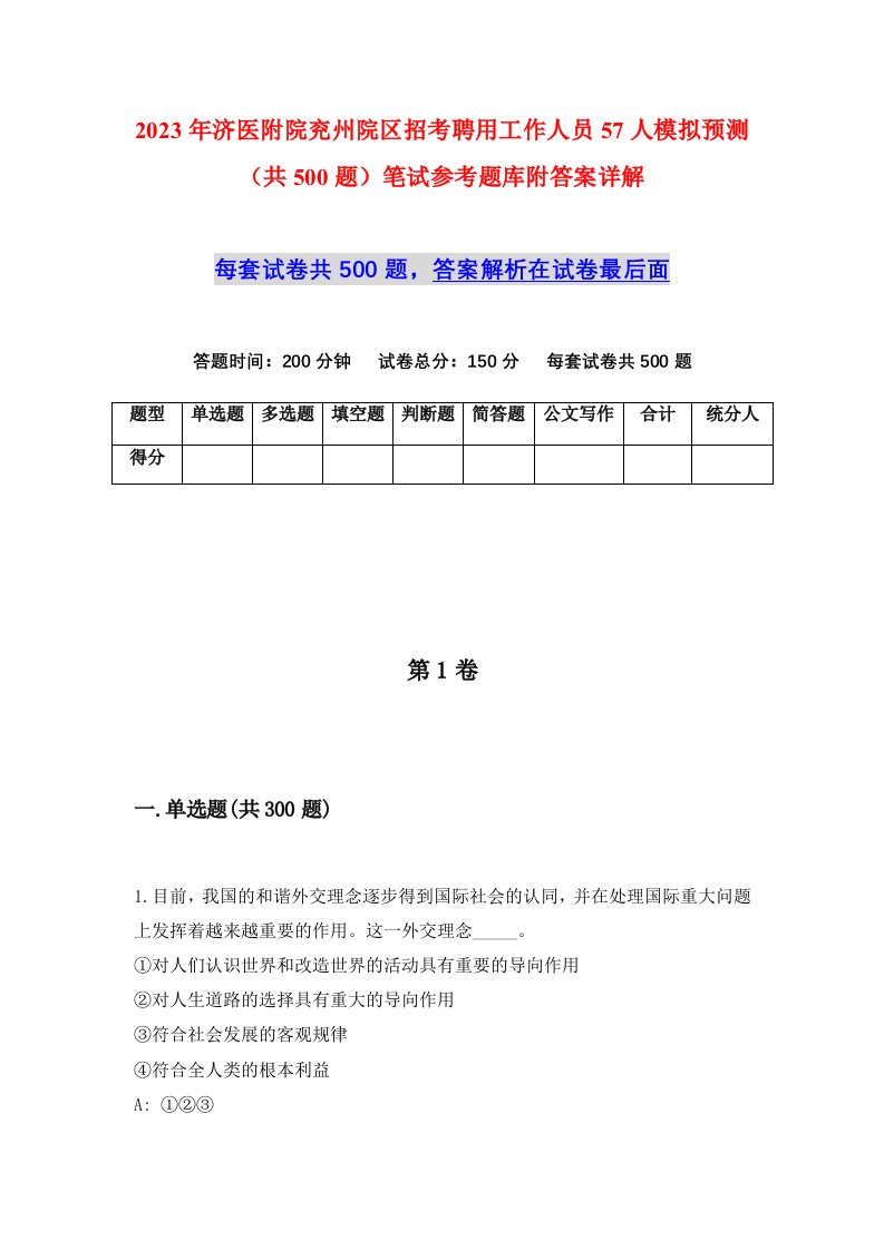 2023年济医附院兖州院区招考聘用工作人员57人模拟预测共500题笔试参考题库附答案详解