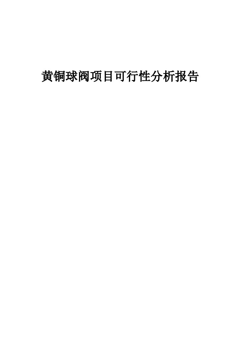 黄铜球阀项目可行性分析报告