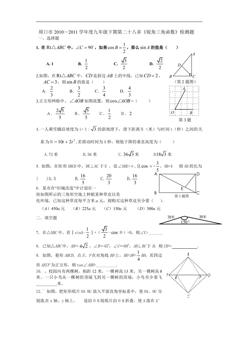 人教版数学九年级下册单元测试-第28章锐角三角函数