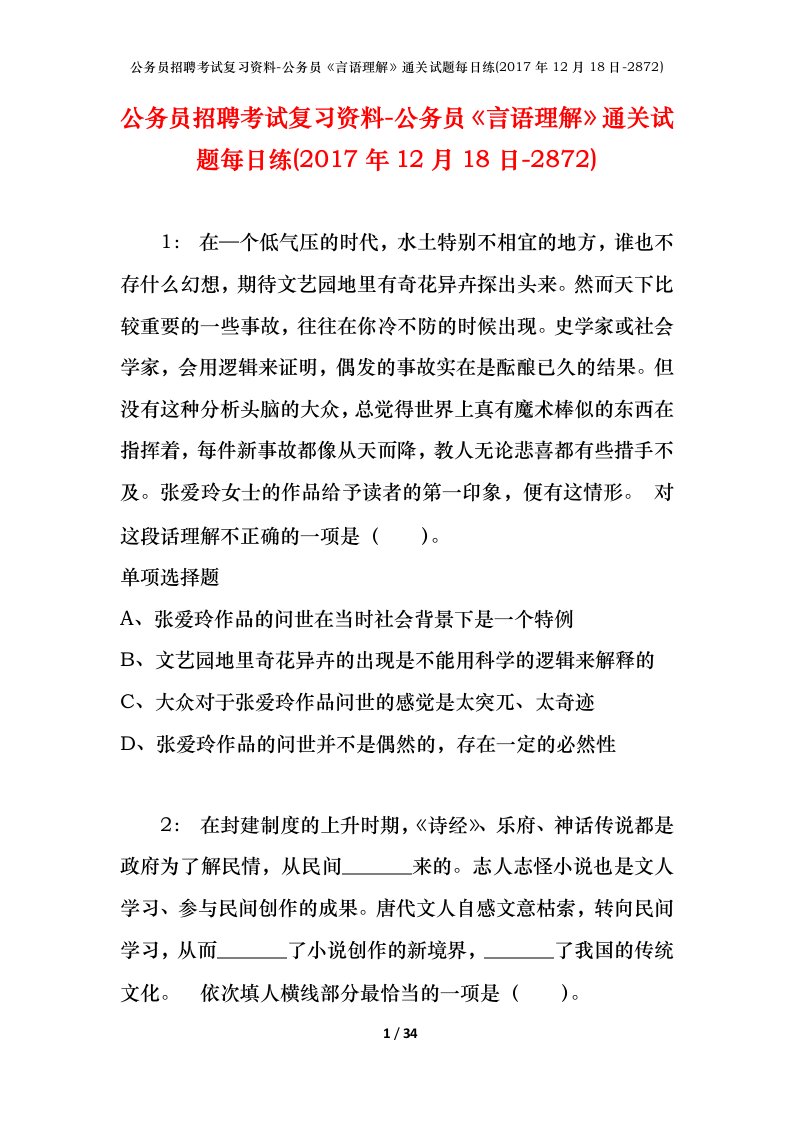 公务员招聘考试复习资料-公务员言语理解通关试题每日练2017年12月18日-2872