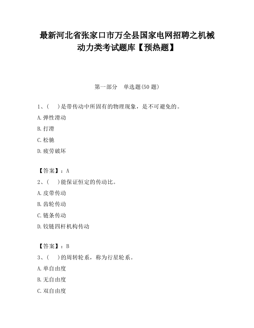 最新河北省张家口市万全县国家电网招聘之机械动力类考试题库【预热题】