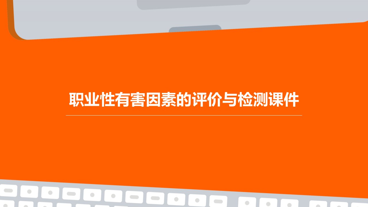 职业性有害因素的评价与检测课件