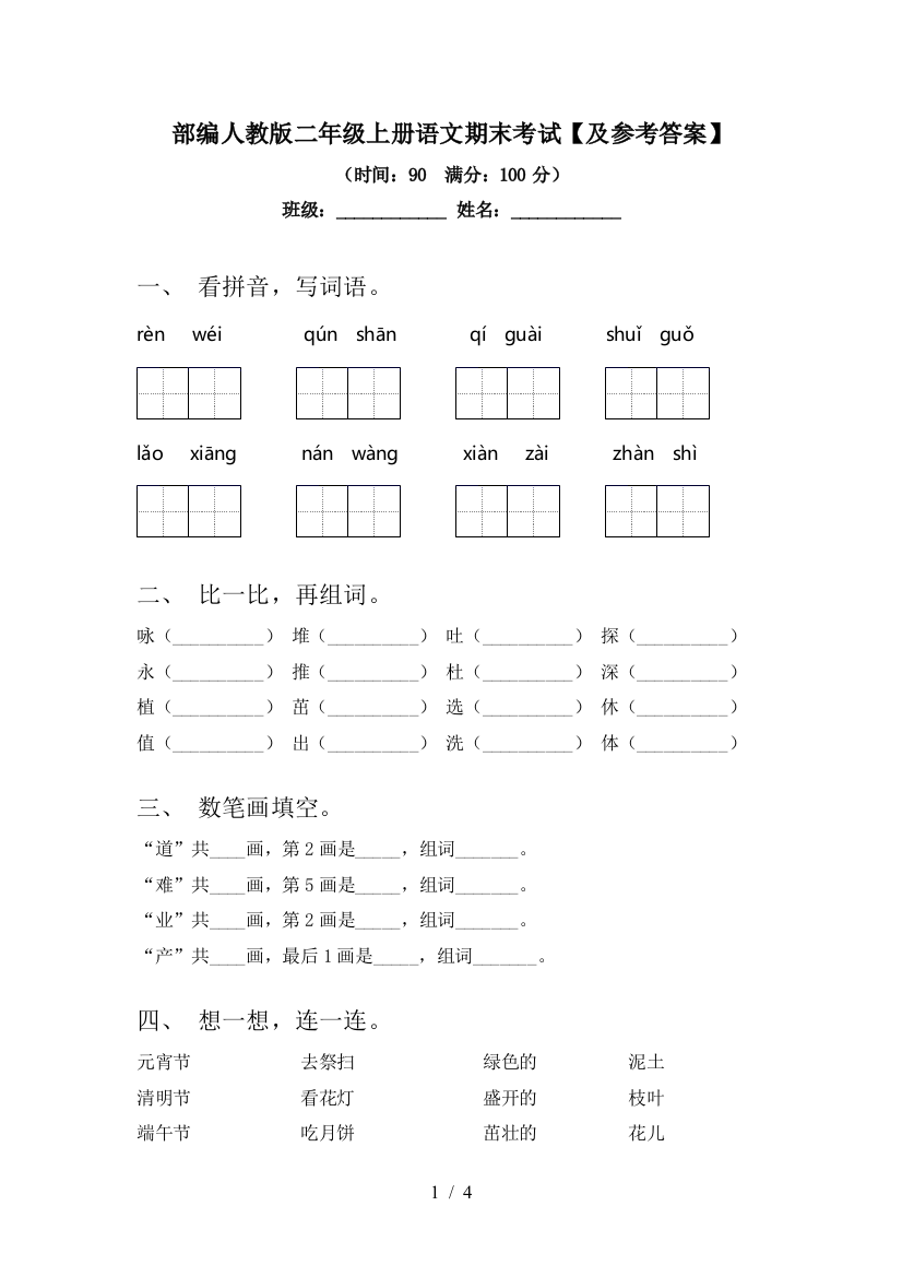 部编人教版二年级上册语文期末考试【及参考答案】