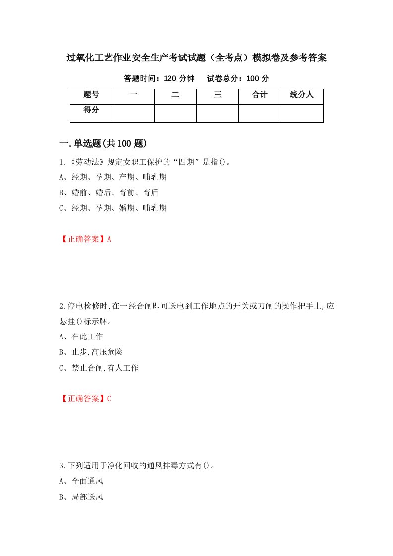 过氧化工艺作业安全生产考试试题全考点模拟卷及参考答案第87版