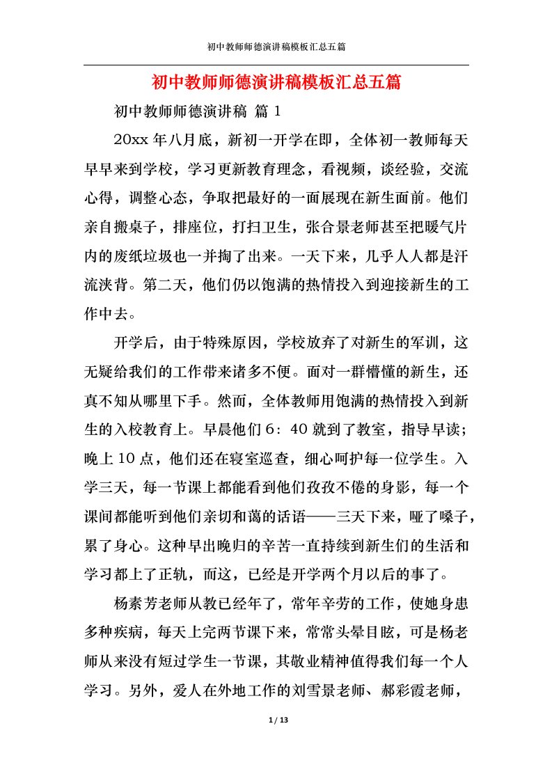 精选初中教师师德演讲稿模板汇总五篇