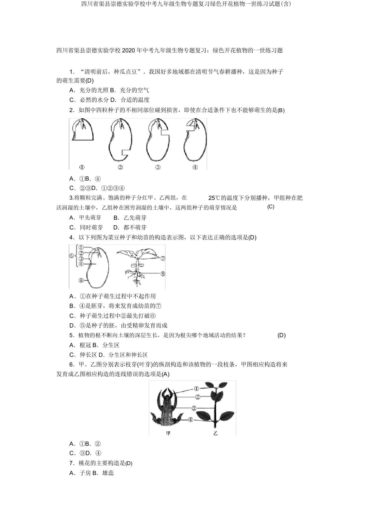 四川省渠县崇德实验学校中考九年级生物专题复习绿色开花植物一生练习试题