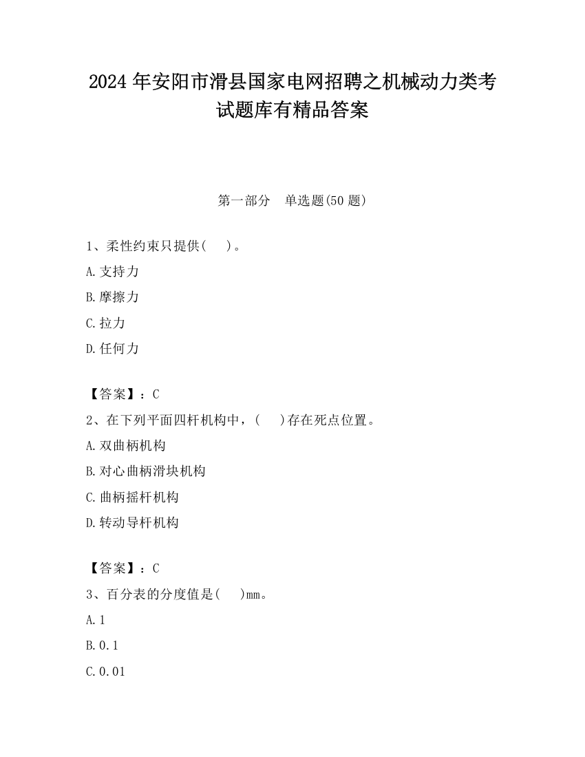 2024年安阳市滑县国家电网招聘之机械动力类考试题库有精品答案