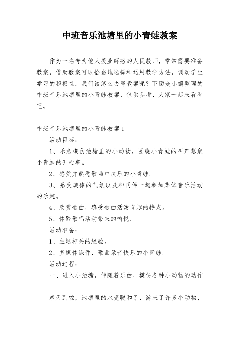 中班音乐池塘里的小青蛙教案