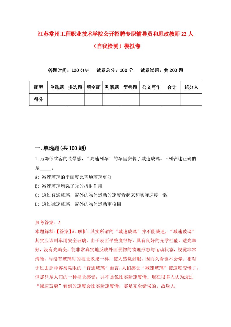 江苏常州工程职业技术学院公开招聘专职辅导员和思政教师22人自我检测模拟卷2