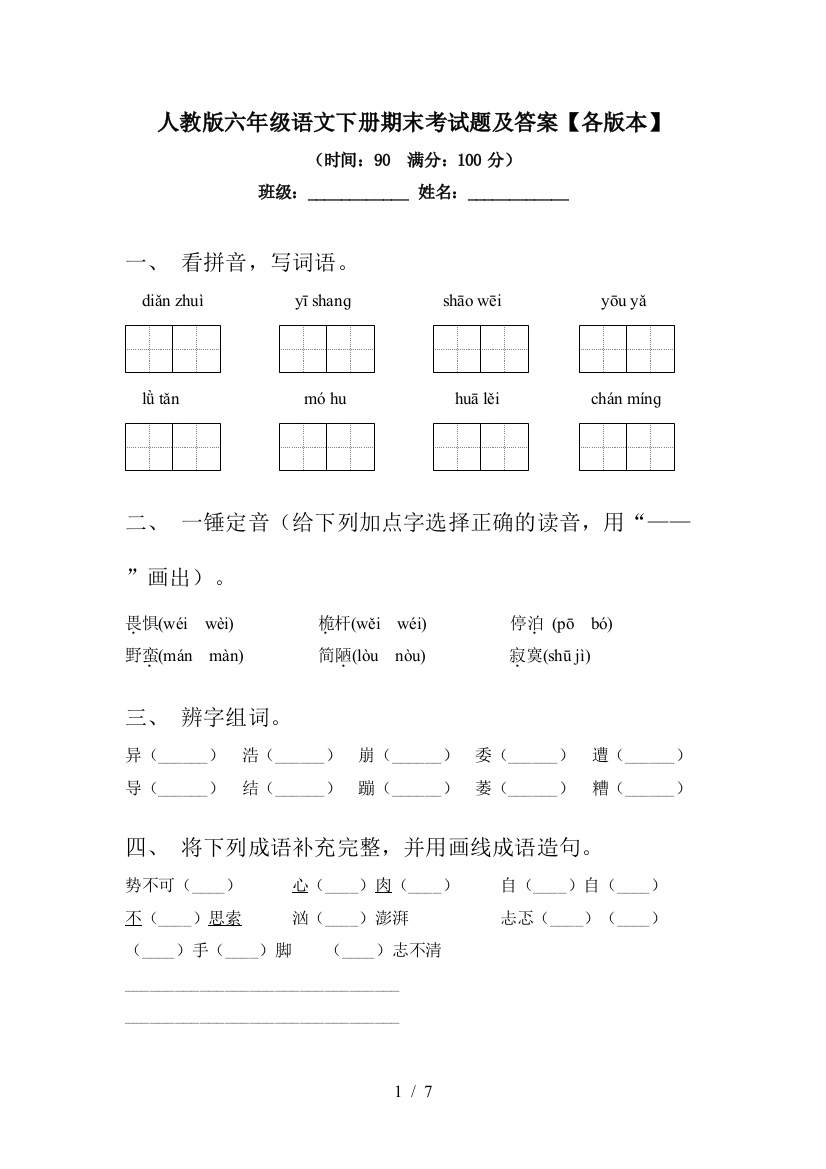 人教版六年级语文下册期末考试题及答案【各版本】