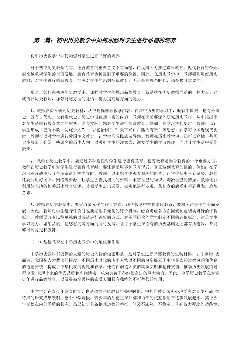 初中历史教学中如何加强对学生进行品德的培养（共五篇）[修改版]