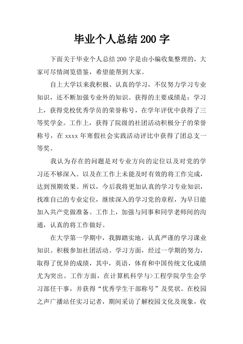 毕业个人总结200字