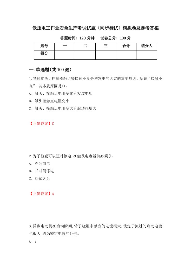 低压电工作业安全生产考试试题同步测试模拟卷及参考答案第57套