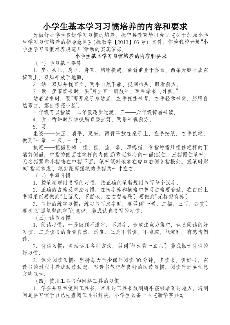 小学生基本学习习惯培养的内容和要求