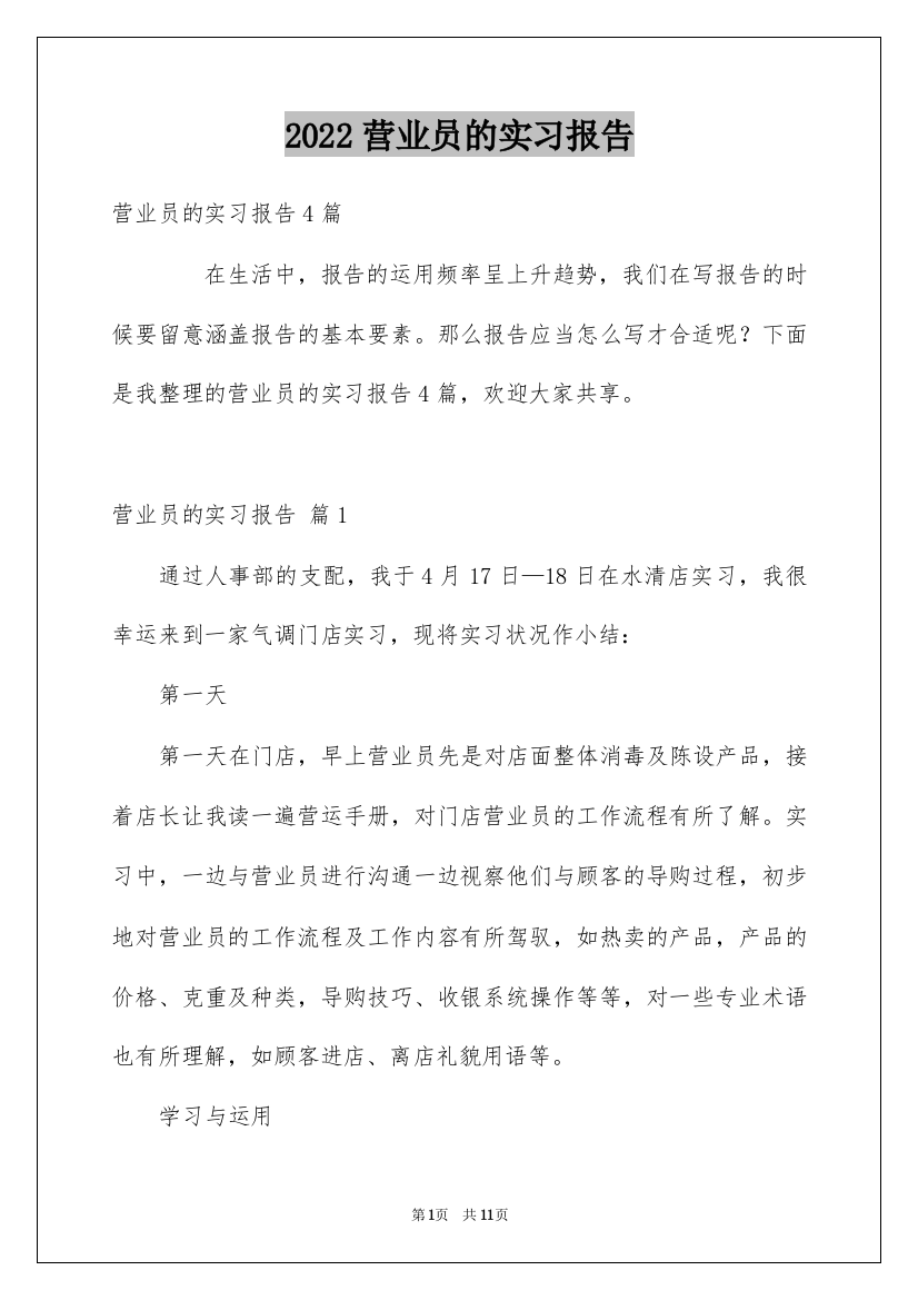 2022营业员的实习报告_1